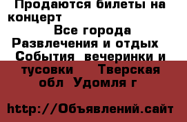 Продаются билеты на концерт depeche mode 13.07.17 - Все города Развлечения и отдых » События, вечеринки и тусовки   . Тверская обл.,Удомля г.